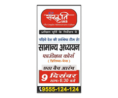 Sanskriti IAS New GS Offline Batch Start 09 Dec 2021 - Image 1/4