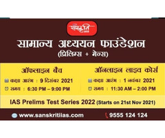 Sanskriti IAS New GS Offline Batch Start 09 Dec 2021 - Image 2/4