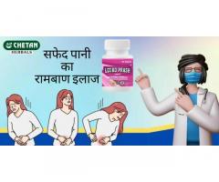 Simple Herbal Method for सफेद पानी का रामबाण इलाज